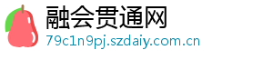 融会贯通网